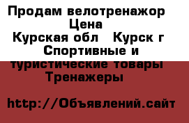 Продам велотренажор torneo. › Цена ­ 5 000 - Курская обл., Курск г. Спортивные и туристические товары » Тренажеры   